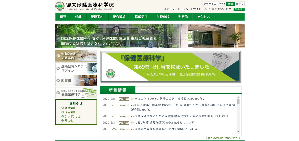 国立保健医療科学院